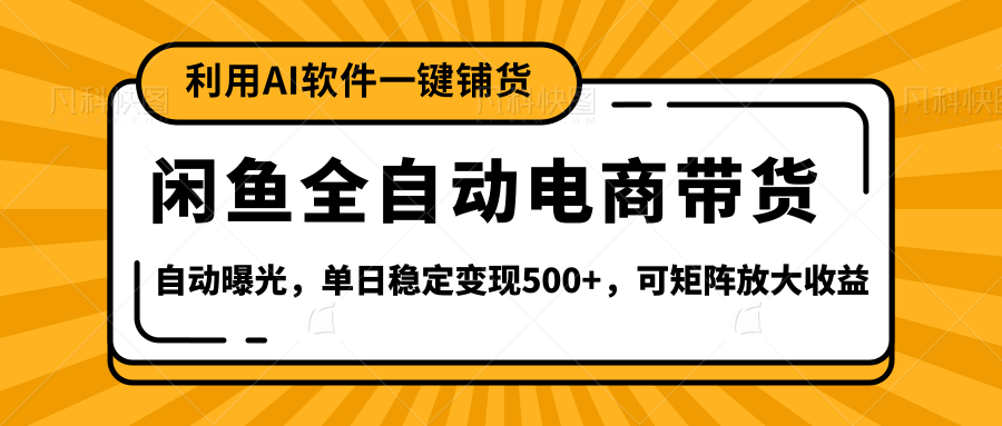 【闲鱼全自动电商带货】全新升级玩法,单日稳定变现500+,可矩阵放大收益-荔枝网络