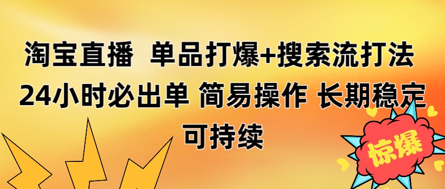 淘宝直播带货 单品打爆+搜索流打法 24小时必出单-荔枝网络