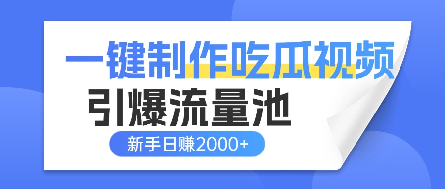 一键制作爆款吃瓜视频,全平台分发引爆流量池,新手3步上手日赚2000+【流量变现指南)-荔枝网络
