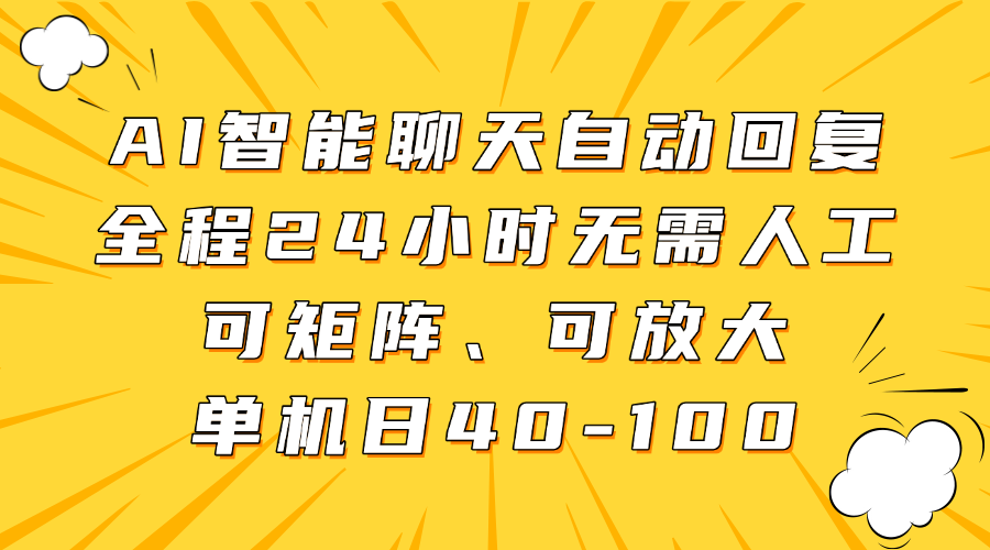 AI智能聊天自动回复，全程24小时无需人工，可矩阵、可放大，单机日40-100-荔枝网络