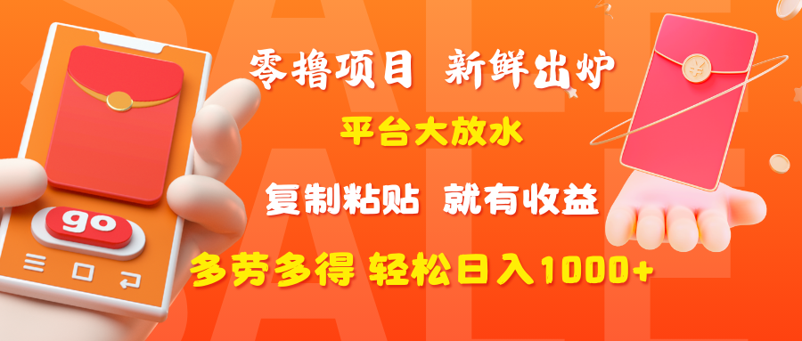 零撸项目，新鲜出炉，平台大放水，复制粘贴，就有收益，多劳多得轻松日入1000+-荔枝网络