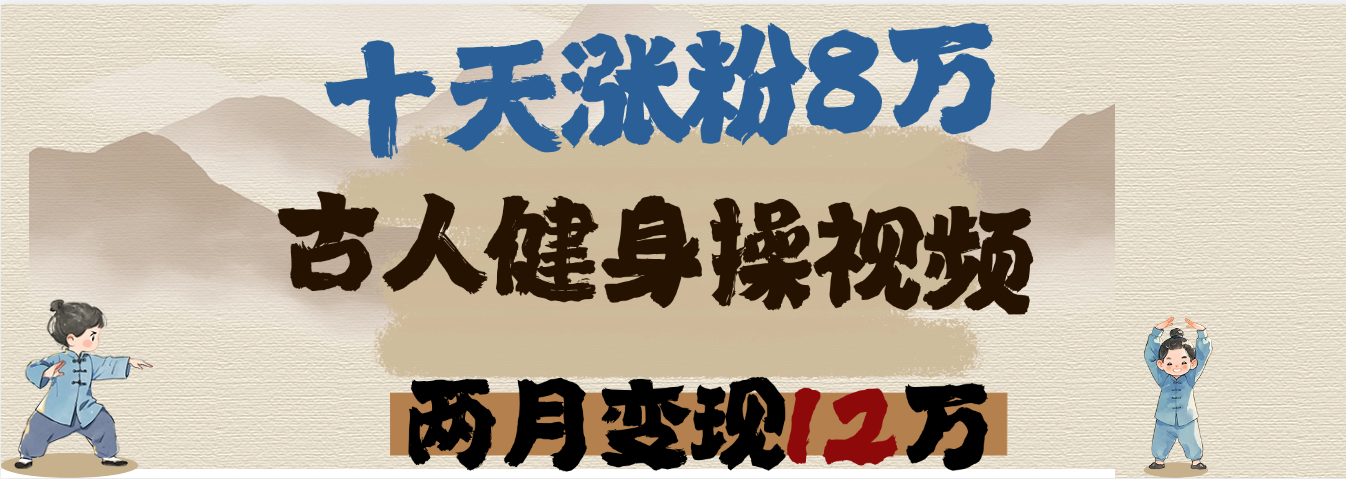 用AI制作古人健身操视频，十天涨粉8万,两月变现12万-荔枝网络