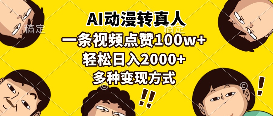 AI动漫转真人，一条视频点赞100w+，日入2000+，多种变现方式-荔枝网络