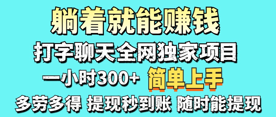 打字聊天项目 打字聊天就有米 一天100-1000左右-荔枝网络