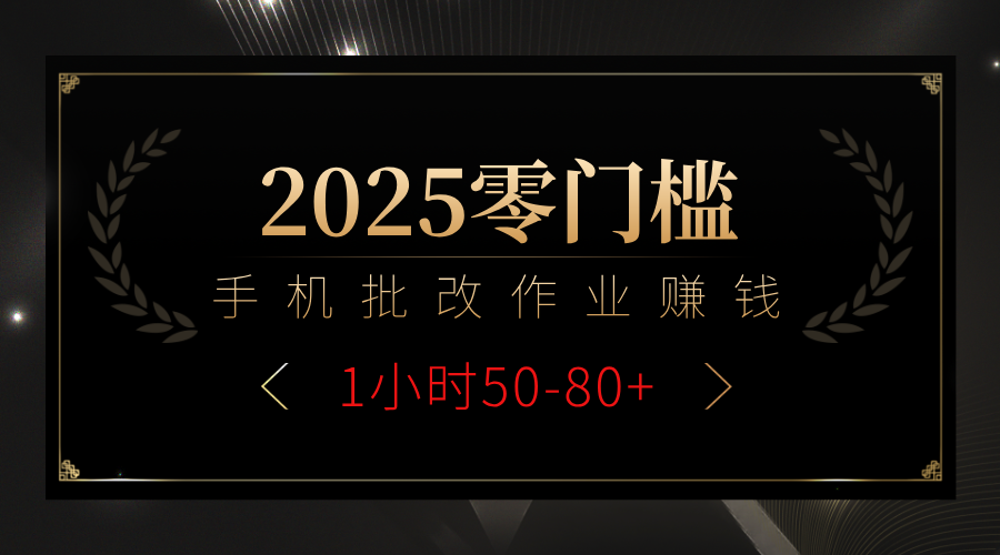 2025零门槛副业，手机批改作业躺赚攻略1小时50-80+-荔枝网络
