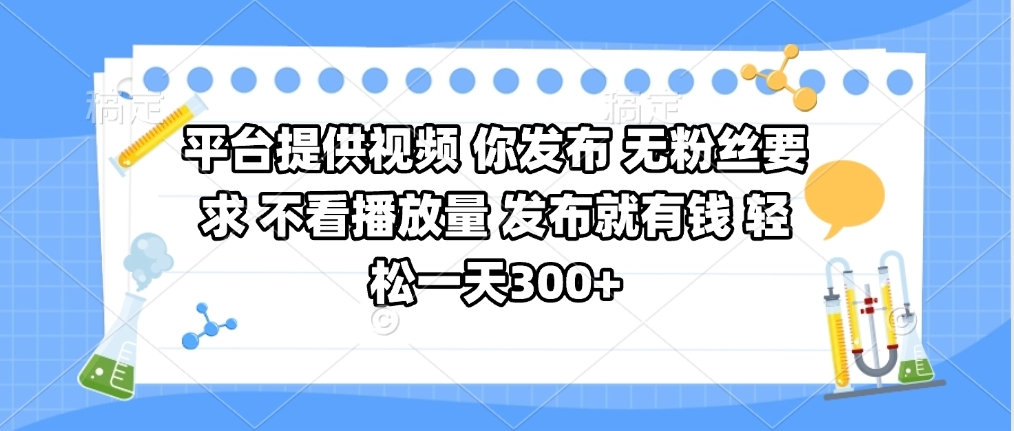 平台提供视频 你发布 无粉丝要求 不看视频播放量 发布就有钱 轻松一天300+-荔枝网络