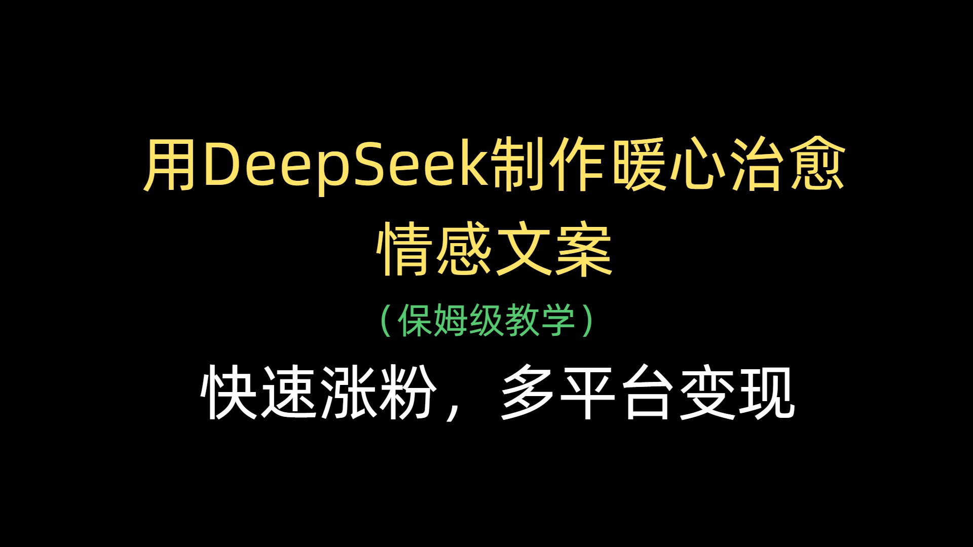 用DeepSeek制作暖心治愈情感文案，快速涨粉，多平台变现-荔枝网络