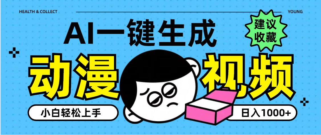 AI一键生成卡通动漫视频，小白轻松上手，日入1000+-荔枝网络