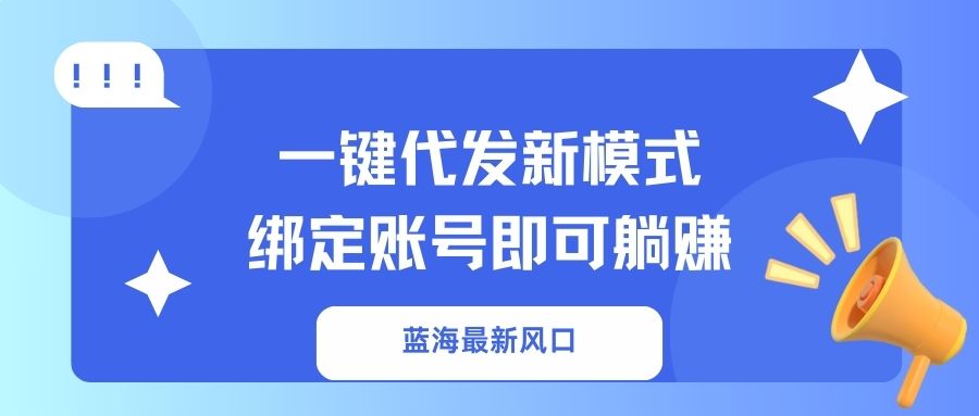 一键代发新模式!绑定账号即可躺赚-荔枝网络