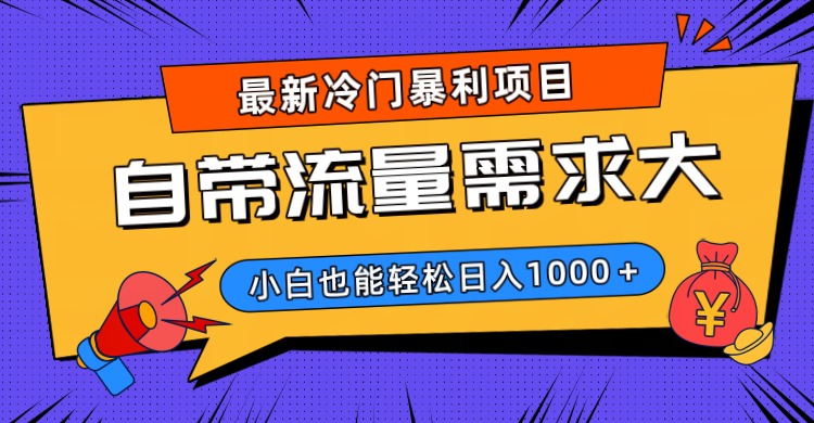 最新冷门暴利项目，自带流量需求大，小白也能轻松日入1000+-荔枝网络