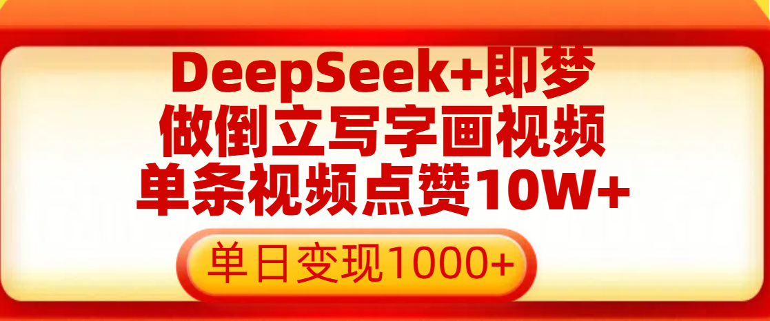 用DeepSeek+即梦做倒立写字画视频,单条视频点赞10W+,单日变现1000+-荔枝网络