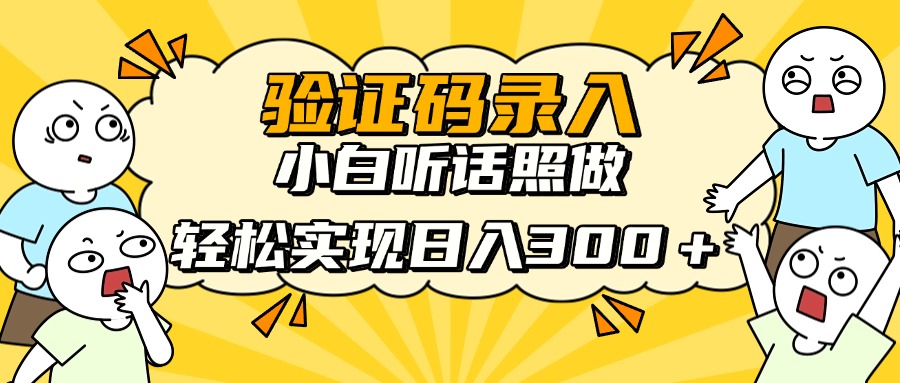 验证码录入，小白听话照做，轻松实现日入300＋-荔枝网络