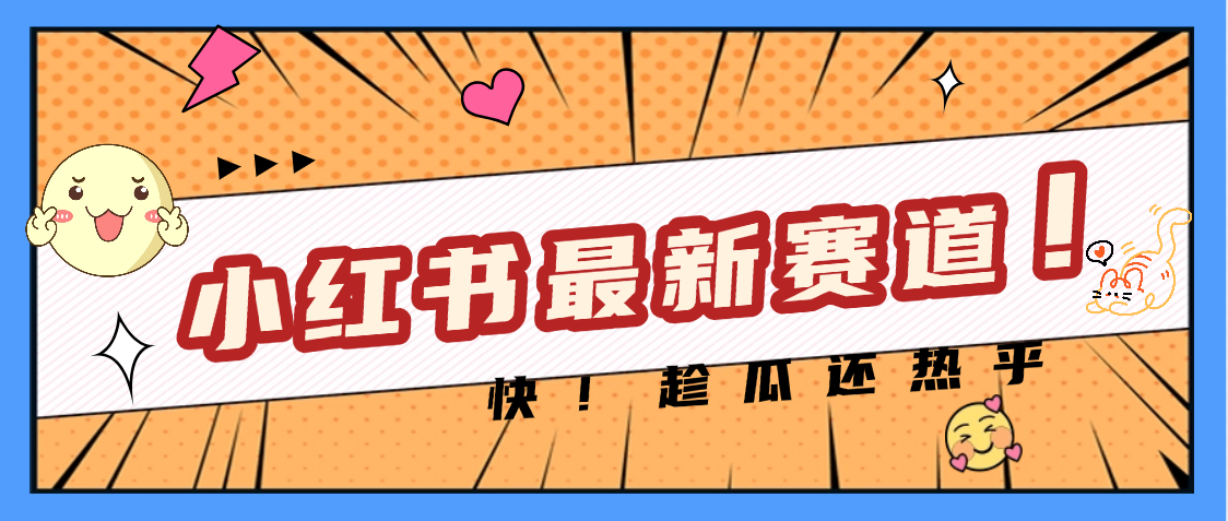 妈呀，小红书的这个赛道涨粉也太快了吧-荔枝网络