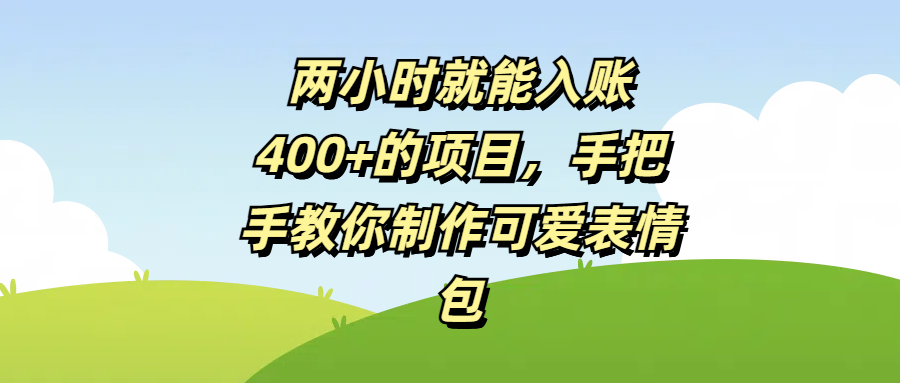 两小时就能入账400+的项目，手把手教你制作可爱表情包-荔枝网络
