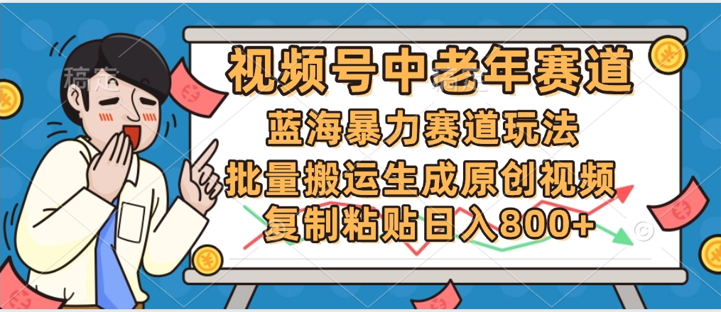 2025中老年赛道暴力玩法，批量搬运生成原创视频，单日变现800+-荔枝网络