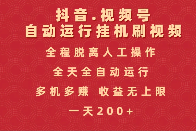 抖音视频号自动运行挂机刷视频，全程脱离人工操作，全天全自动运行，收益无上限-荔枝网络