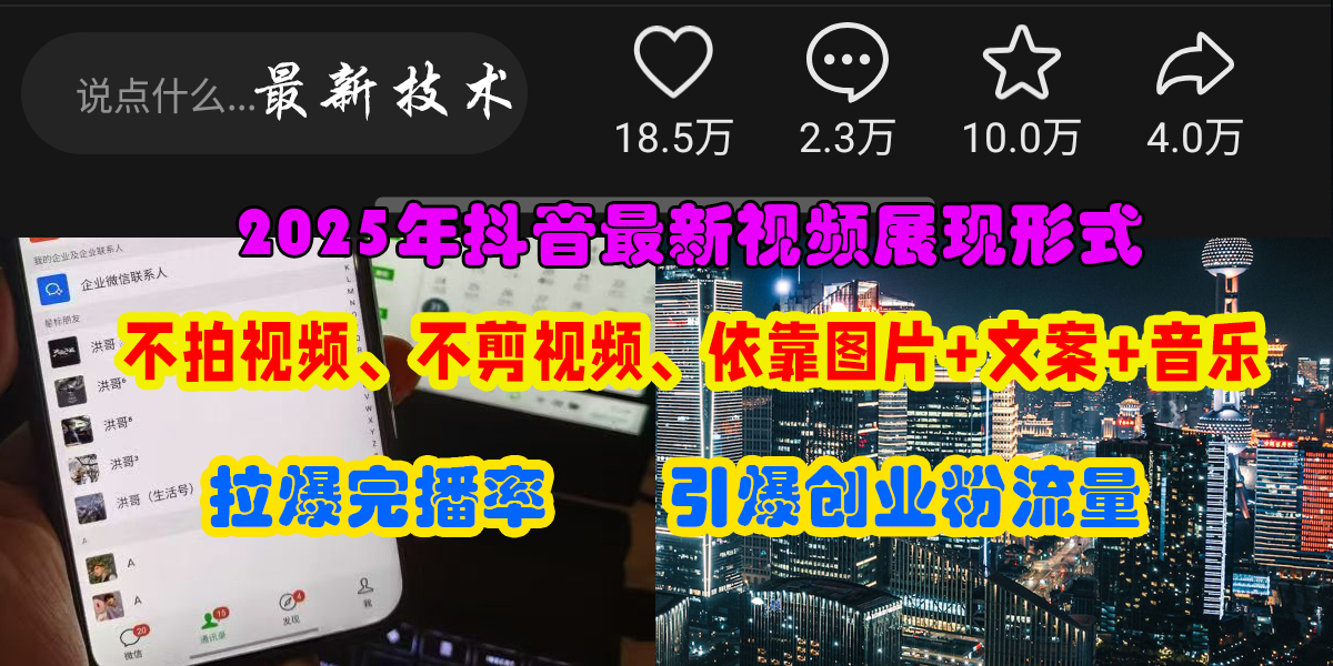 抖音最新视频展现形式，不拍视频、不剪视频、依靠图片+文案助推热门，引爆创业粉-荔枝网络