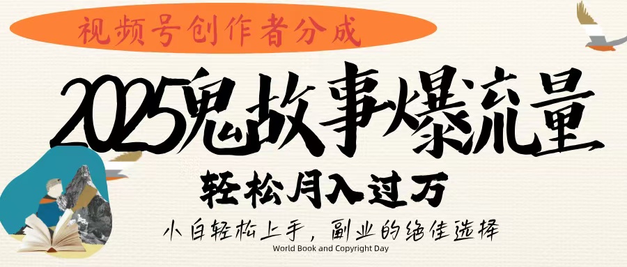 视频号创作者分成,2025年鬼故事爆流量,小白轻松上手,副业的绝佳选择,轻松月入过万-荔枝网络