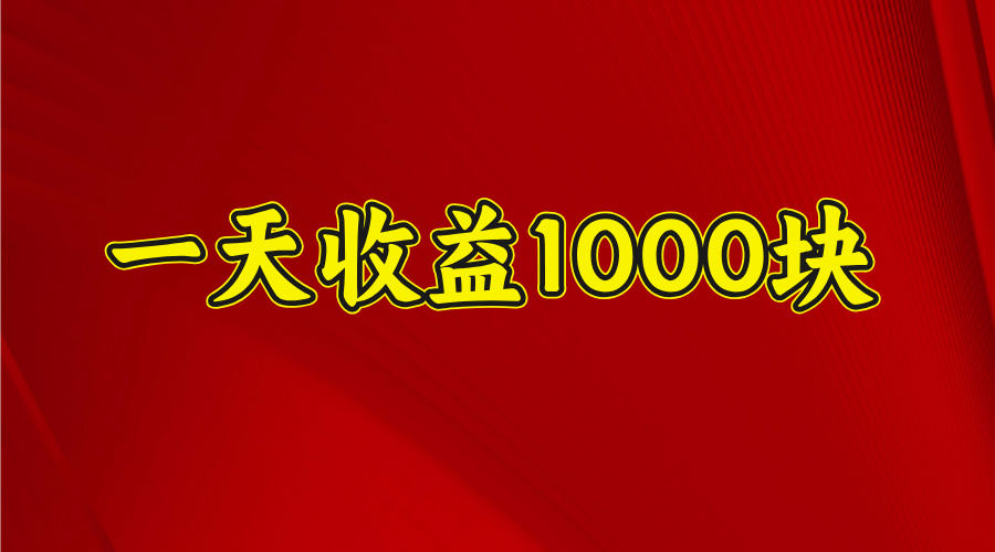 日收益1000多，4月份开始，好项目上线-荔枝网络