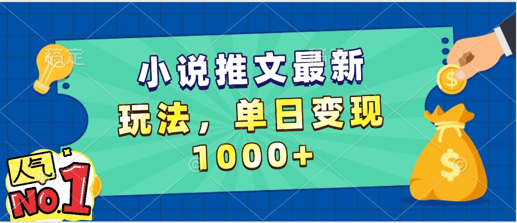 小说推文暴力掘金，5分钟一条视频，单日收益1000➕，小白看完即可上手-荔枝网络