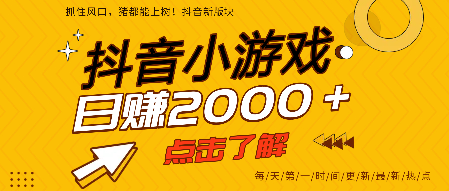 抖音小游戏，最新风口项目，亲测单游戏2000+感兴趣点击了解。-荔枝网络
