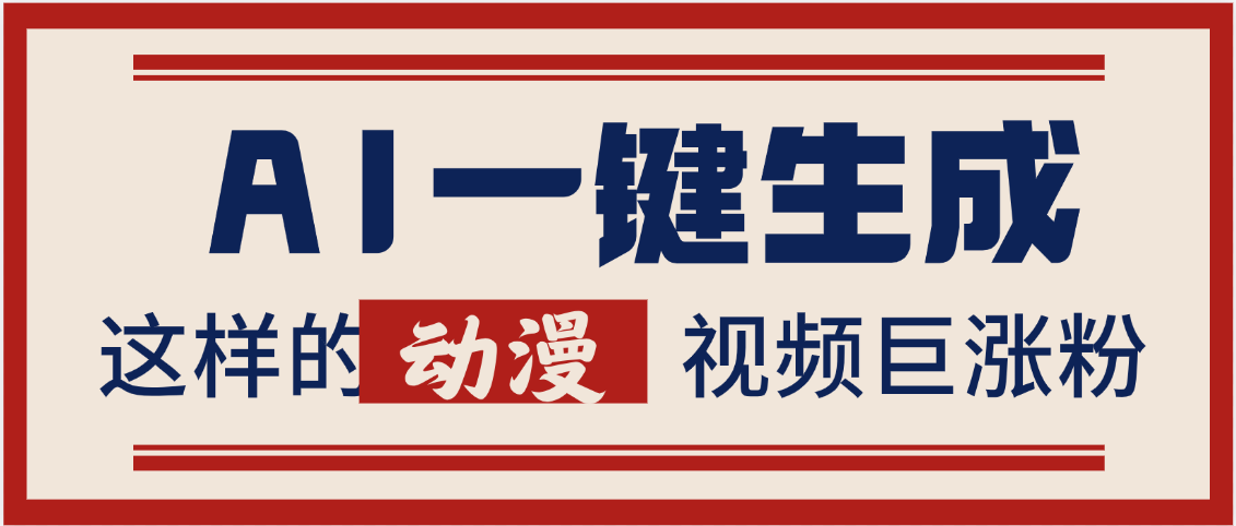 AI一键生成这样的动漫视频巨涨粉，多种变现方式，日入2000+-荔枝网络