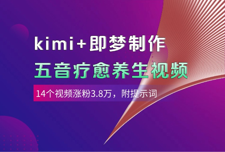 kimi+即梦制作AI五音疗愈养生视频,14个视频涨粉3.8万,多种变现方式,附提示词-荔枝网络