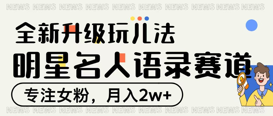 明星名人语录赛道全新升级玩法，专注女粉，月入2W＋-荔枝网络
