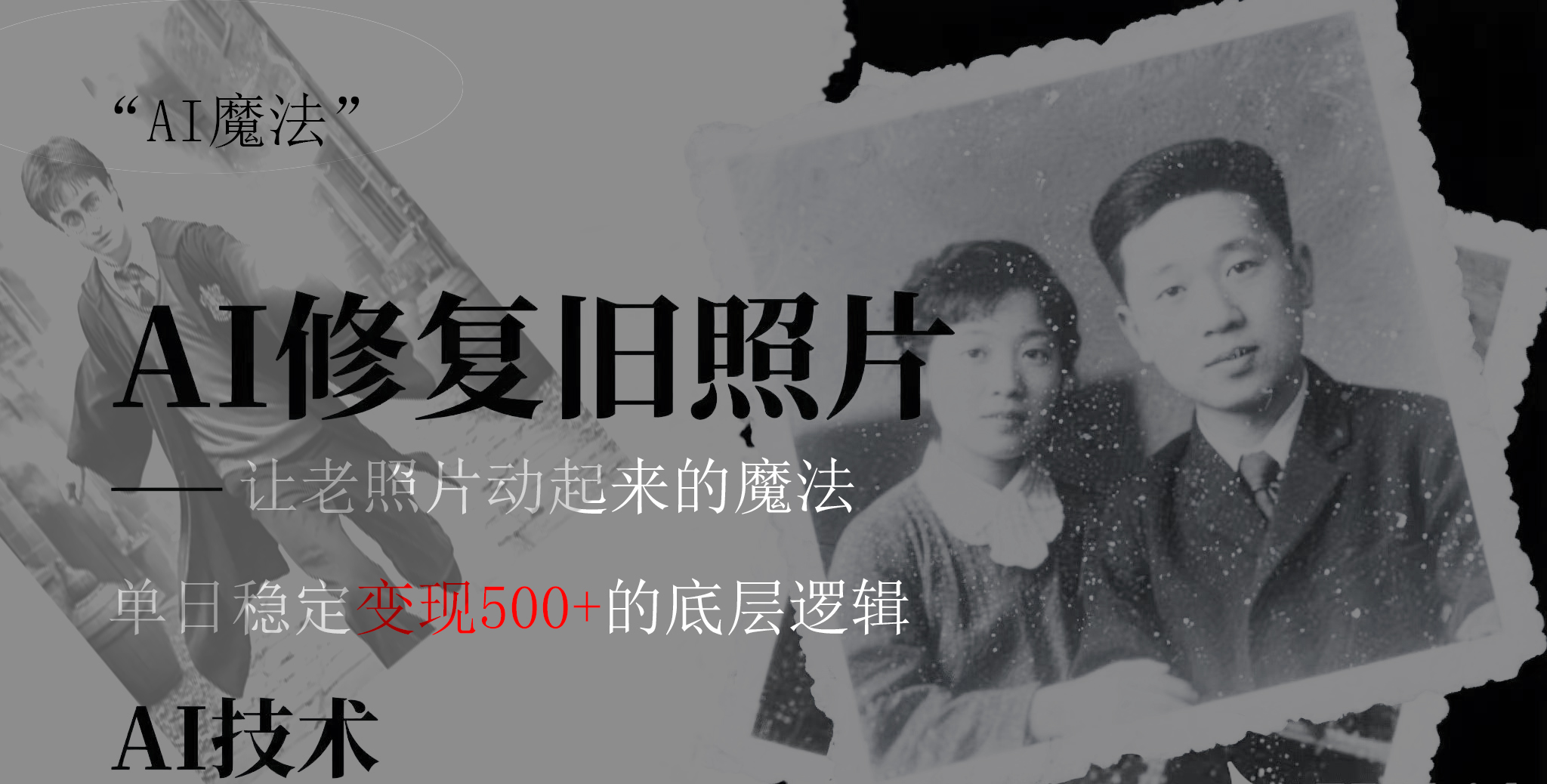 AI 魔法:让泛黄旧照变成朋友圈爆款视频,私域转化率提升50%,单日变现500+-荔枝网络