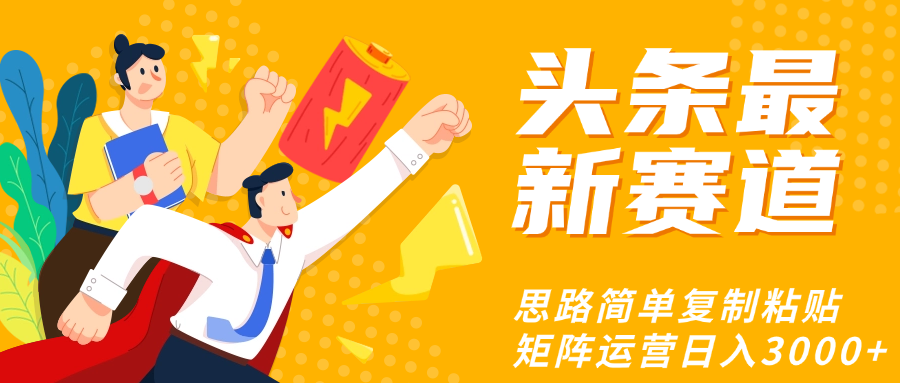 头条玩法更新思路简单复制粘贴即可-荔枝网络