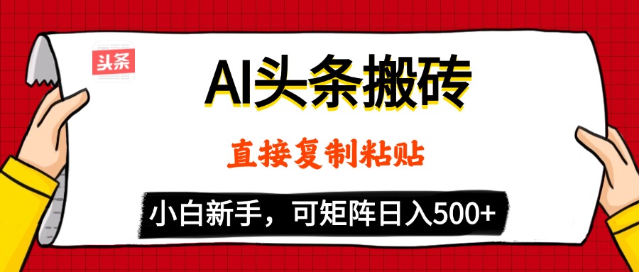 AI头条搬砖，5分钟一篇，零门槛，可矩阵放大，小白轻松500+-荔枝网络