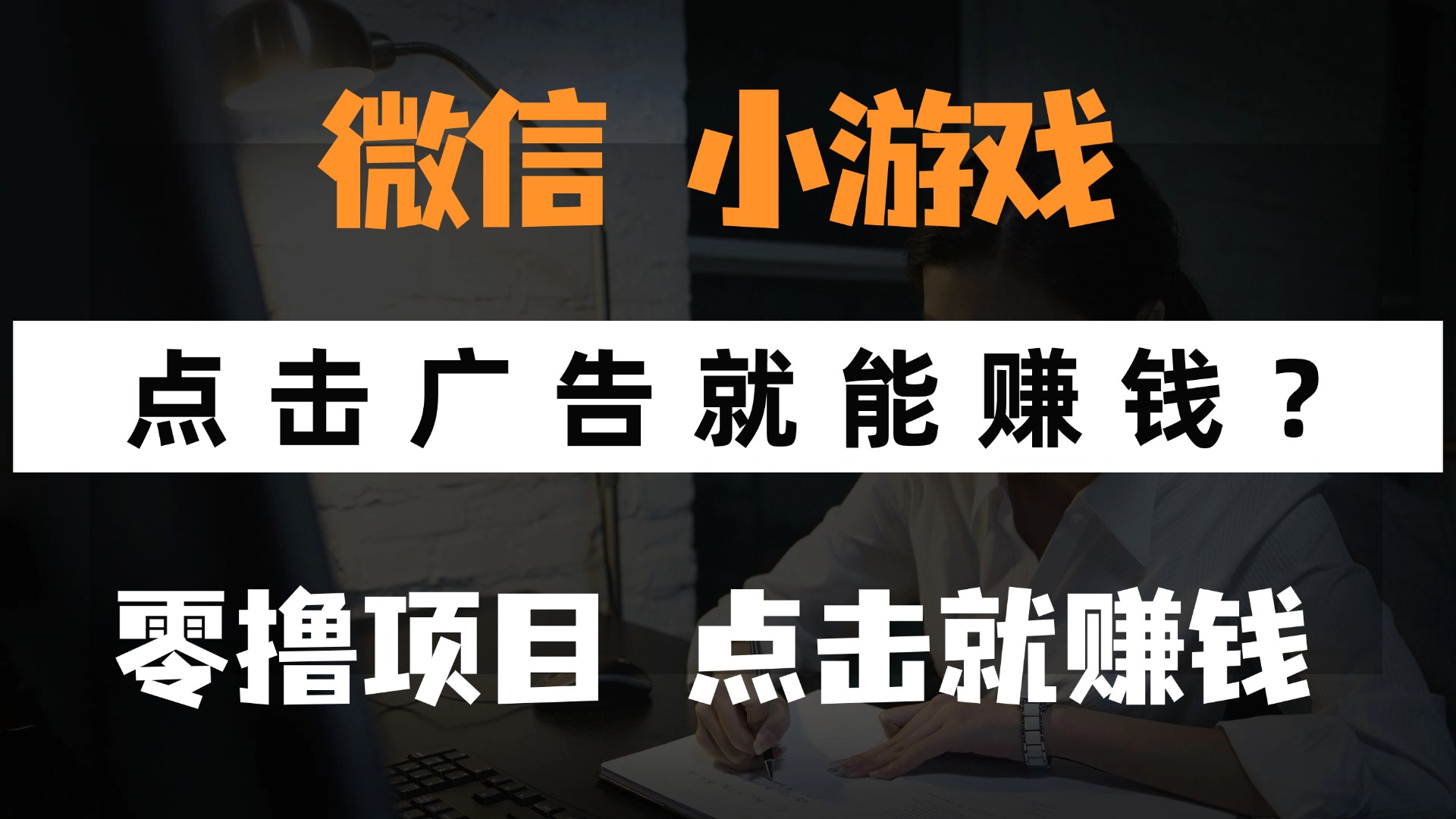 只需要看广告就能赚钱？微信小程序小游戏，0撸手机赚钱，甚至连游戏都不用玩-荔枝网络