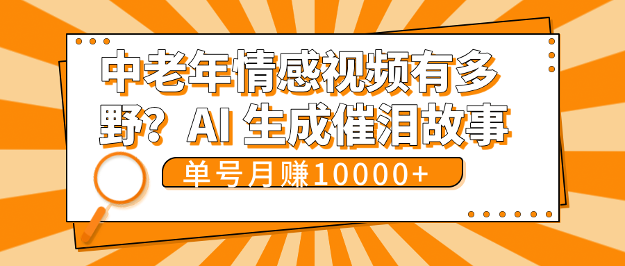 中老年情感视频有多野？AI 生成催泪故事，单号月变现10000+-荔枝网络