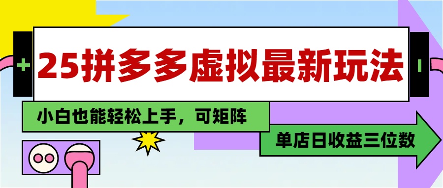 25最新拼多多虚拟电商，单店日入3位数，小白也能快速上手，保姆级教程.-荔枝网络