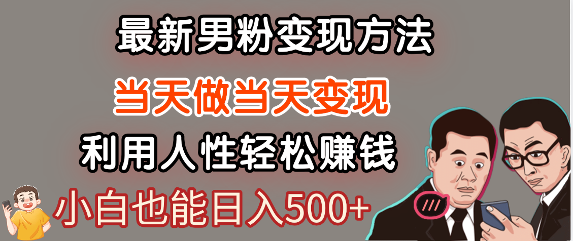 【暴利项目】最新男粉变现方法,7天收入1W+,永不凋谢的网创项目,当天做当天变现!-荔枝网络