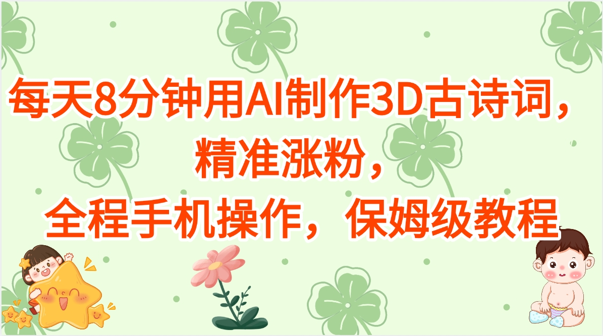 每天8分钟用AI制作3D古诗词，精准涨粉，全程手机操作，保姆级教程-荔枝网络