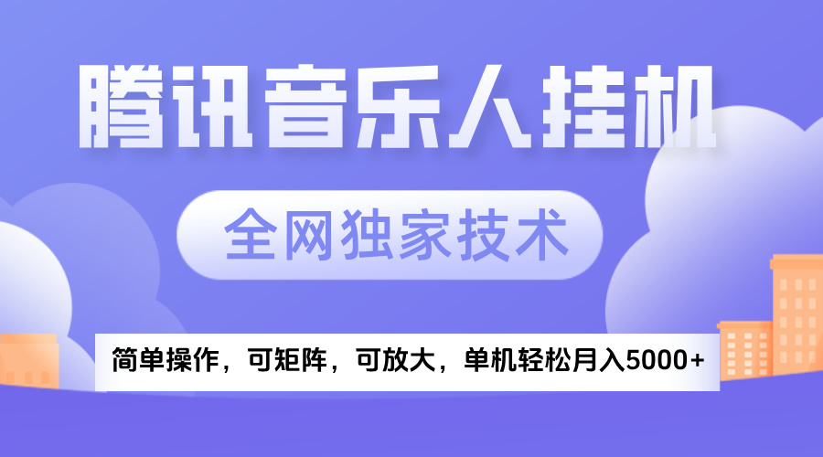 2025腾讯音乐挂机项目,全网独家技术,全新玩法,轻松月入5000+-荔枝网络