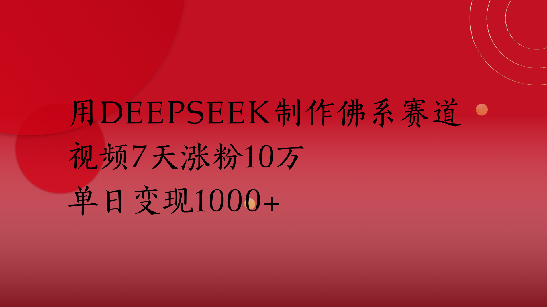 用Deepseek制作佛系赛道，视频7天涨粉10万单日变现1000+-荔枝网络