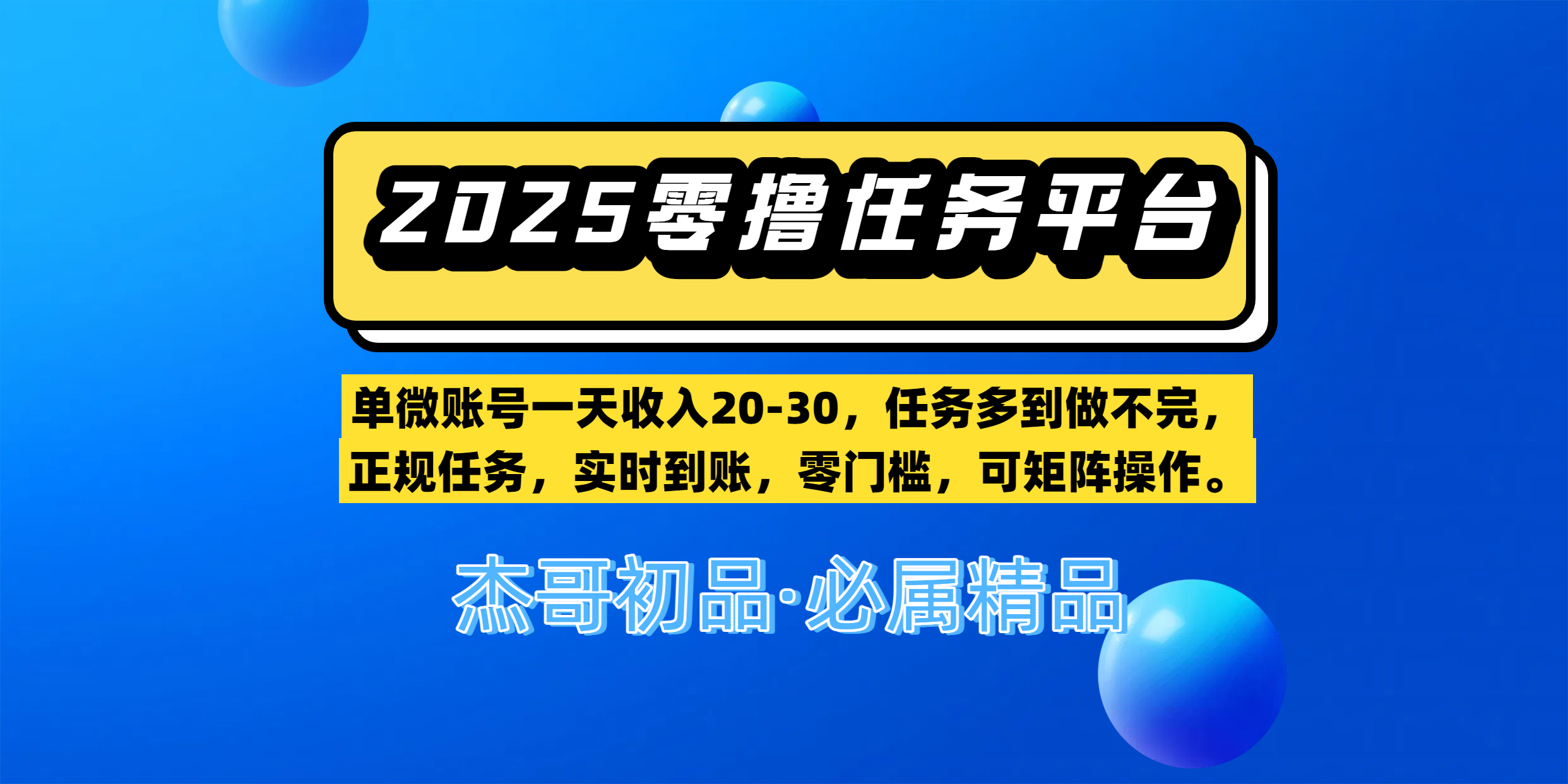 【零撸任务平台第二期】单微账号一天收入20-30,任务多到做不完,正规任务,实时到账,零门槛,可矩阵操作。-荔枝网络