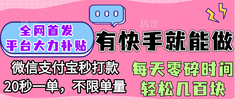 全网首发项目, 有快手就能做, 每天零碎时间轻松几百块-荔枝网络