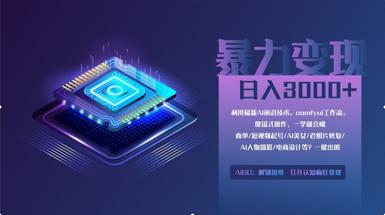 0基础用ComfyUI月入3万+的暴力变现法(软件+教程)-荔枝网络