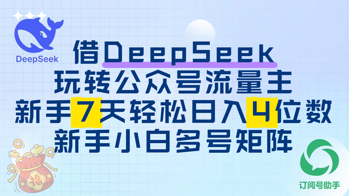 借DeepSeek玩转公众号流量主，新手7天轻松日入4位数，新手小白多号矩阵-荔枝网络