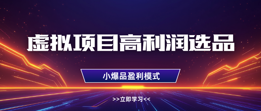 淘宝虚拟高利润玩法，高客单选品技巧，单店月入1W+-荔枝网络