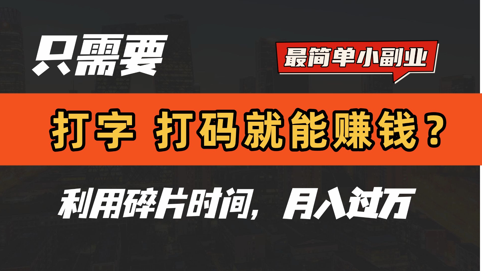 只需要打字，打码，就能赚钱？最简单的赚钱小副业，利用碎片时间，月入过万！-荔枝网络