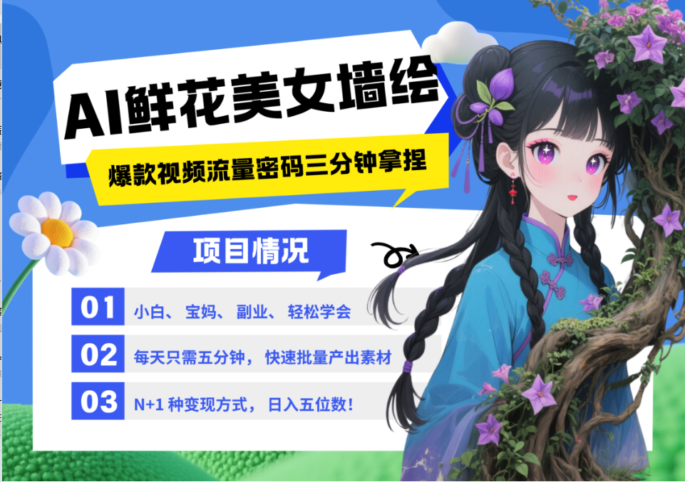 AI+墙绘+美女+鲜花 都是2025最火流量密码 爆款引流视频教程来了小白三分钟学会 N种变现渠道 月入五位数  管道收益-荔枝网络