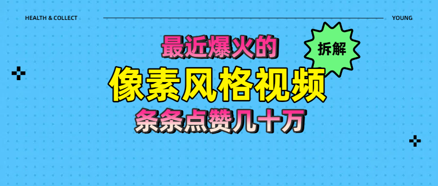 拆解最近爆火的像素风格视频如何做到条条作品点赞几十万-荔枝网络