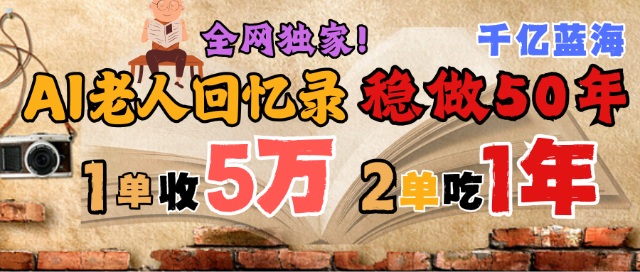 AI帮老人写回忆录，可以稳做50年的蓝海千亿赛道，一月收5万，2单吃一年，爆发能做百万，永远的朝阳赛道-荔枝网络