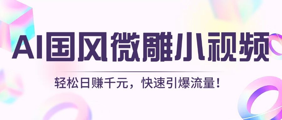 AI国风微雕小视频:轻松日赚千元,快速引爆流量!-荔枝网络