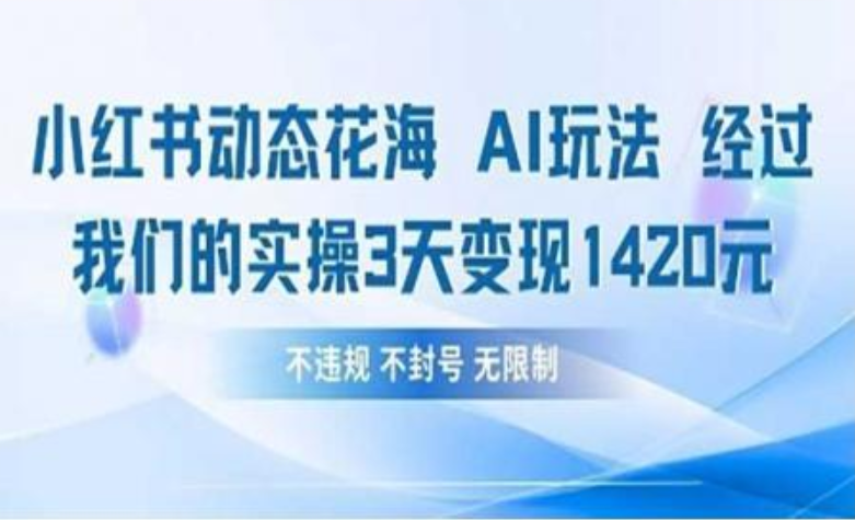 小红书动态花海AI玩法 我们实操3天变现1420-荔枝网络