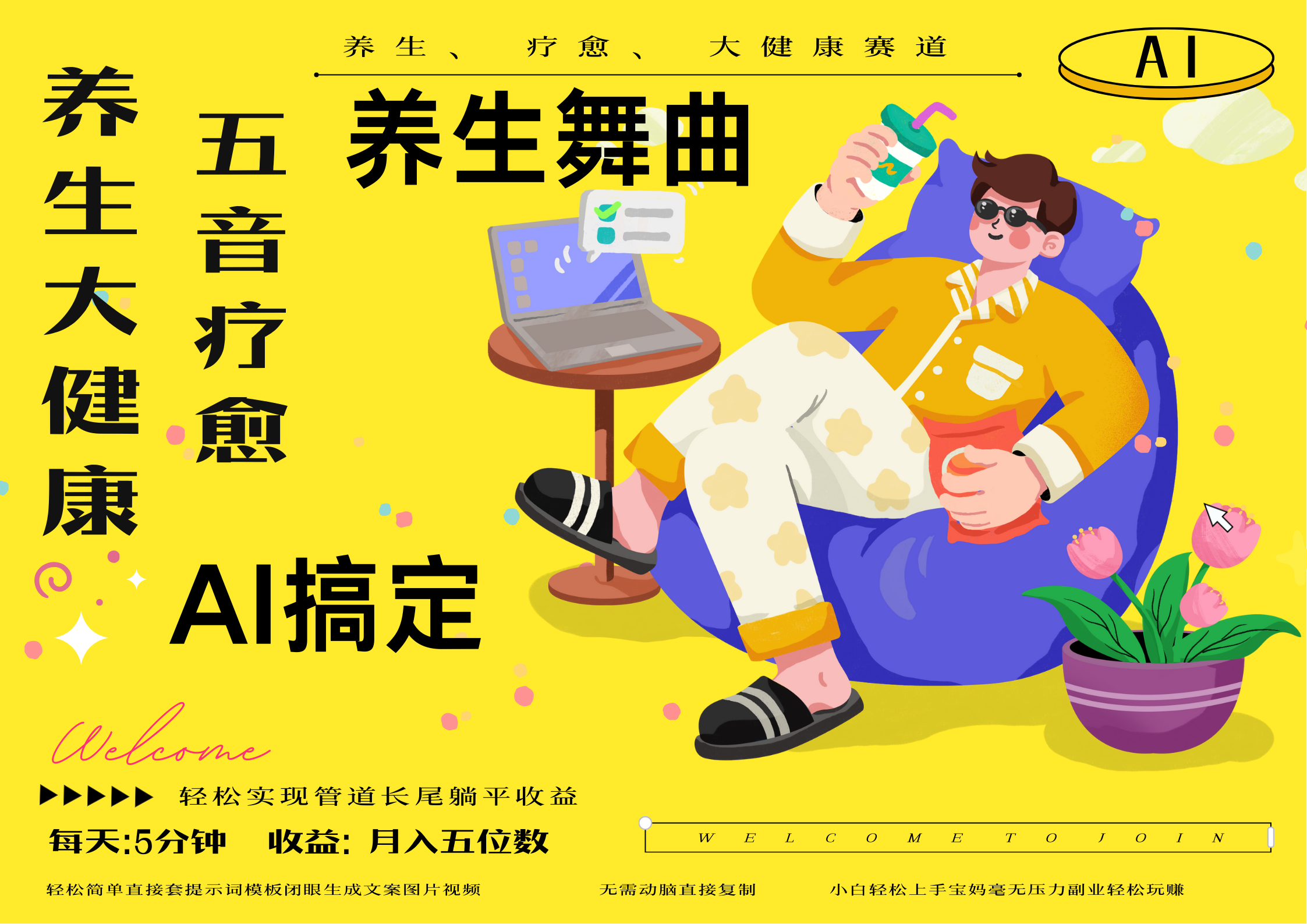 AI+养生+疗愈 五音疗愈另辟蹊径做养生 流量条条百万爆款 十条视频涨粉7万 小白三分钟学会 N种变现渠道 月入五位数  管道收益长尾收益都安排上-荔枝网络